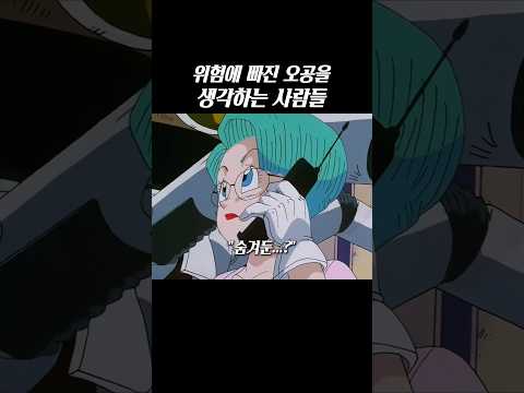위험에 빠진 오공을 생각하는 사람들 #드래곤볼