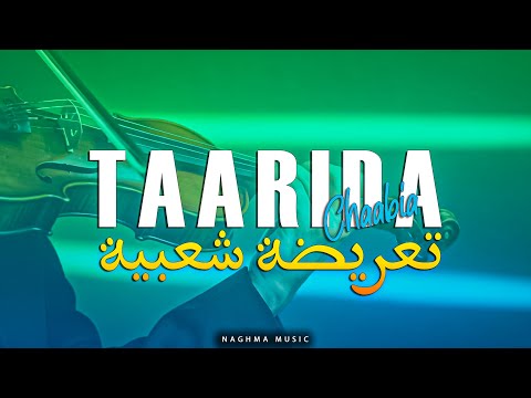 Taarida Chaabia - Chaabi Chakhda (EXCLUSIVE) | 2025 | ( تعريضة شعبية - شعبي شخدة (حصريآ