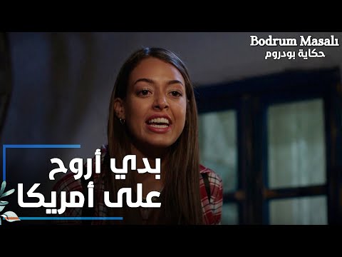 مسلسل حكاية بودروم | Bodrum Masalı | مقطع من الحلقة 12 | بدي أروح على أمريكا