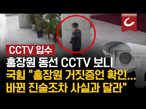 [현장영상] 홍장원 동선 CCTV 보니... 국민의힘 "홍장원 거짓증언 확인... 바뀐 진술조차 사실과 달라"