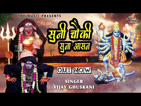 सुनी चौकी सुना आसन || Special Kali Maata Bhajan 2025 || Vijay Ghuskani || Tmk Music पेशी भजन