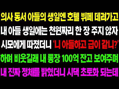 (실화사연) 의사 동서 아들의 생일엔 호텔 뷔페 데려가고 내 아들 생일에는 아무것도 없자 시모에게 따졌더니 '급이 같니?' 막말을 하는데../ 사이다 사연,  감동사연, 톡톡사연