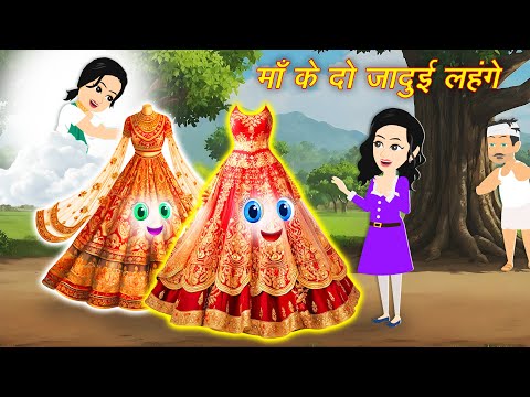 Jadui Lehanga || माँ के दो जादुई लहंगे || Jadui Kahaniya || Kahaniya || Hindi Kahani || New Story