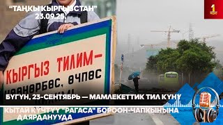 БИРИНЧИ РАДИО: Таңкы Кыргызстан кабарлар топтому 23.09.2025
