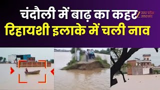 Flood In Chandauli : चंदौली में नहर का तटबंध टूटा...पानी ही पानी, रिहायशी इलाके में पानी...चली नाव