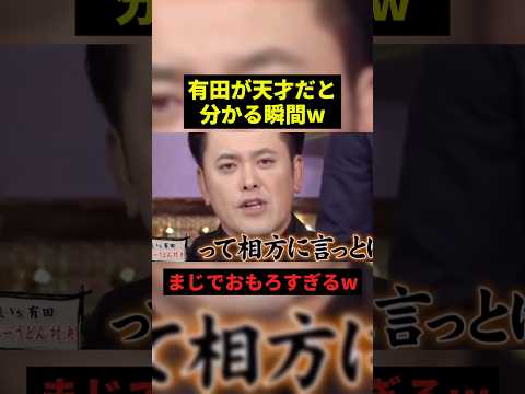 有田が天才だと分かる瞬間w#お笑い #お笑い芸人 #面白集 #shorts