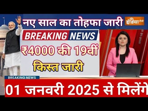 01 किसानों को बैंक खाते में 40 करोड़ से अधिक किसानों को बैंक खाते में ट्रांसफर हुई ₹4000 की 19वीं कि