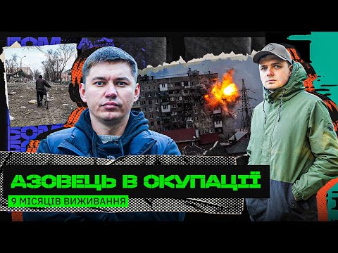 ВТЕЧА З ОКУПОВАНОГО МАРІУПОЛЯ: ФАЛЬШИВА ОСОБИСТІСТЬ, ПІДВАЛИ, ФІЛЬТРАЦІЯ: АЗОВЕЦЬ БО