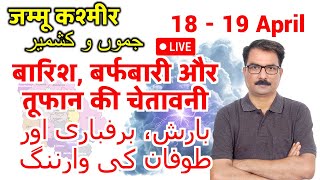 Jammu Kashmir Weather: 17 April 2026 | J&K Weather Today | Mausam Ki Jankari | Srinagar Snowfall