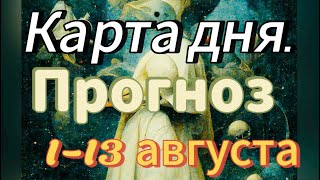 ПРОГНОЗ ПО ДНЯМ С 1 ПО 13 АВГУСТА. КАРТА ДНЯ 