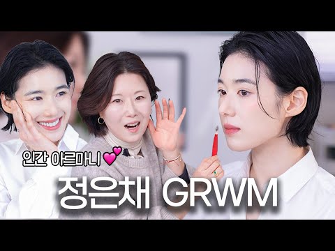 정은채의 글로우 메이크업✨ | 정은채의 추구미? | 정은채 꾸안꾸 팁? (아르마니 뷰티 이벤트도 놓치지 마세요!!)