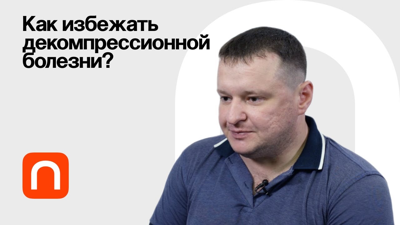 Как погружение под воду влияет на организм? Иван Лепетинский