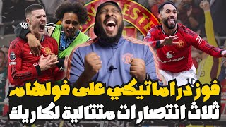 فوز دراماتيكي لمانشستر يونايتد على فولهام 3-2 وتألق كونيا وكاسيميرو وشيشكو يسجل أغلى أهدافه‼️