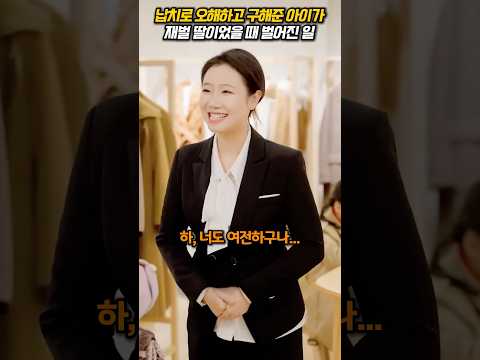 극한의 반전! 납치로 오해하고 구해준 아이가 재벌 딸이었던 완벽한 보은 스토리! #참교육 #막장드라마 #반전드라마 #신분역전 #반전사연