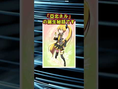 海外で大注目「亞北ネル」の誕生秘話を1分解説 #メズマライザー #初音ミク #重音テト #ボカロ
