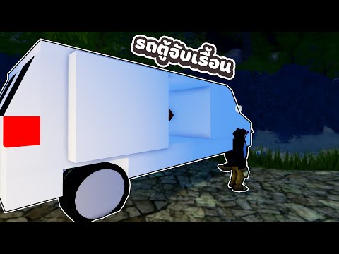 รถตู้จับเรื้อน 💀 | Roblox จุดพักใจ