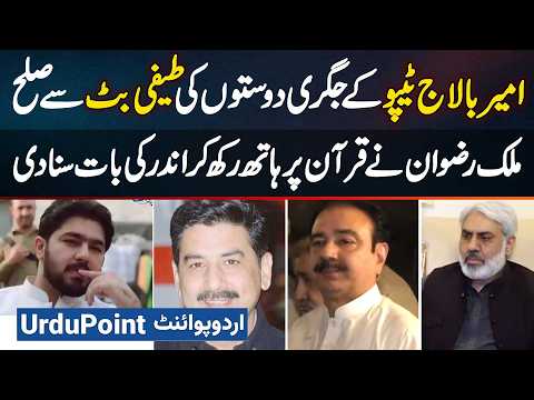 Mir Balaj Tipu's Close Friends Reconcile With Teefi Butt - Malik Rizwan Told The Inside Story