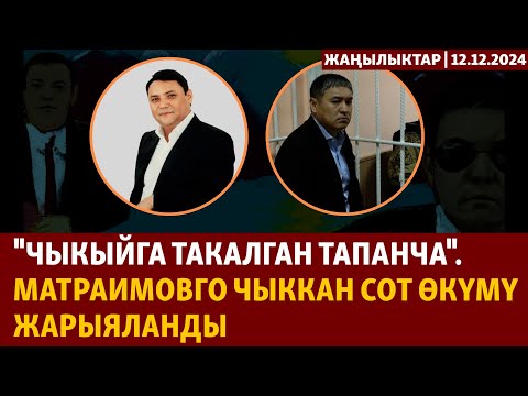 Жаңылыктар | 12.12.2024 | "Чыкыйга такалган тапанча". Матраимовго чыккан сот өкүмү жарыяланды