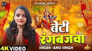 #VIDEO | बेटी रंगबजवा | #Anu Singh नवरात्री स्पेशल #देवी_गीत | Beti Rangbajawa | Bhojpuri Devi Geet