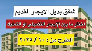 استلم الشقه قبل التنازل عن شقه الايجار القديم اختار ما بين الإيجار التمليكي تمليك بالتمويل العقاري