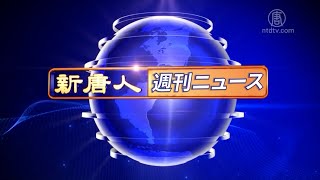 NTD週刊ニュース 2025.08.23