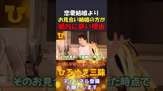 【ひろゆき】恋愛結婚よりお見合い結婚の方が絶対良い理由