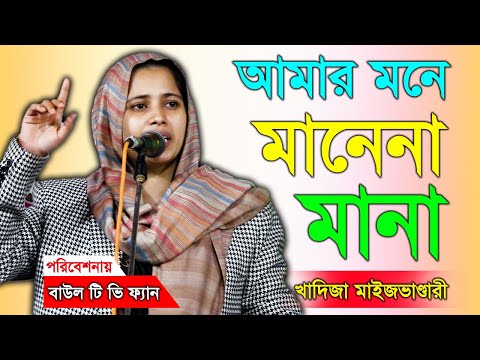 বুক চিরিয়া সবইরে দিলাম  বিচ্ছেদ গান  খাদিজা মাইজভাণ্ডারী  Buk Chiriya Sobire Dilam