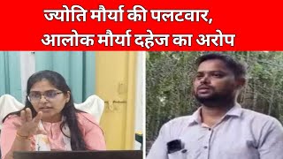 ज्योति मौर्या की पलटवार आलोक मौर्या पर अरोप दहेज को लेकर