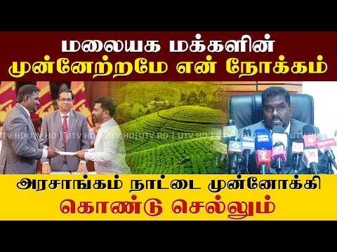 மலையக மக்களின் முன்னேற்றமே என் நோக்கம்  | அரசாங்கம் நாட்டை முன்னோக்கி கொண்டு செல்லும்