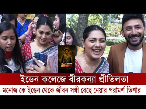 ইডেন কলেজে নোয়াখালীর পুত্রবধু তিশা-নোয়াখালীর ভাষায় "বীর কন্যা প্রিতিলতা" দেখার আহবান জানালেন তিশা ।