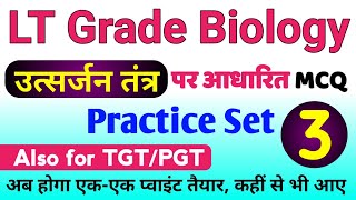 UP LT Grade Biology 2025 | lt grade biology classes 2025 | lt grade biology practice set | lt MCQ