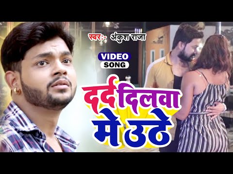 #Ankush Raja का यह गाना आपको रोने पर मजबूर कर देगा | दर्द दिलवा में उठे  | Bhojpuri Sad Song