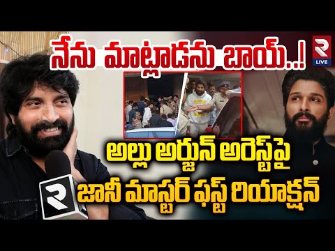 Allu Arjun అరెస్ట్ పై #JaniMaster ఫస్ట్ రియాక్షన్ | Sandhya Theatre Incident | #AlluArjunArrest