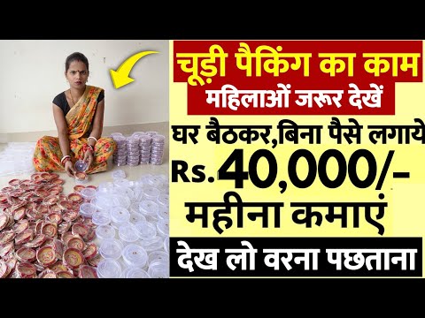 घरसे ही करे चूड़ियों की पैकिंग का काम ✅ | ₹40000 Monthly Salary | Part-time JOB | Work From Home 2025