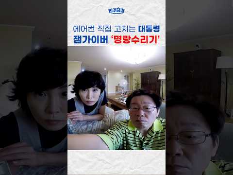 에어컨 고치는 대통령. 이렇게 즐겁다고?