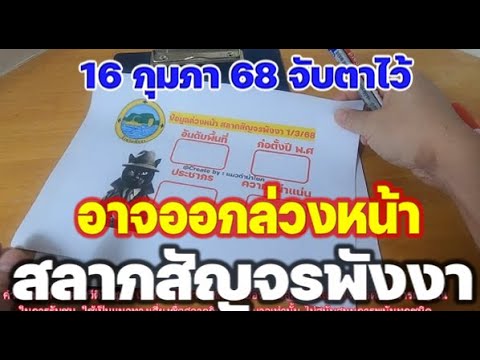 ชุดสรุปข้อมูล [[สลากสัญจรพังงา]] อาจมาก่อน 16 ก.พ. 2568