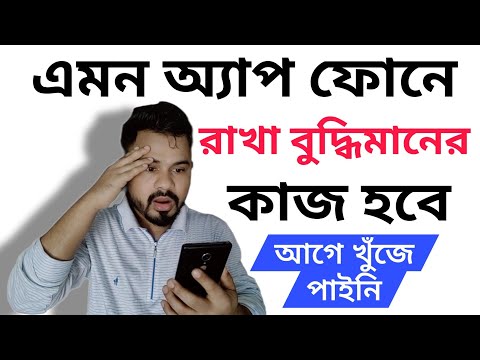 সবাই এই অ্যাপটি খুঁজে | দারুন ১টি অ্যাপ | Best unique Android Mobile App