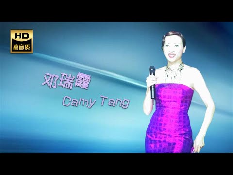 鄧瑞霞 Camy Tang I 戀之火 I 粵語 I CHINESE OLDIES I ORIGINAL MUSIC AUDIO