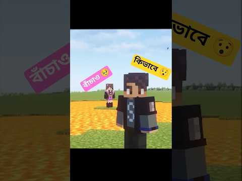 Sofiee কে কিভাবে বাচাবো?  😯 #shorts  #minecraft  #risgaming