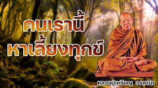 คนเราหาเลี้ยงทุกข์ หลวงปู่เหรียญ วรลาโภ