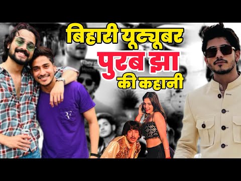 Purab Jha: From Zero to YouTube Hero | कैसे पूरब झा बने यूट्यूब के स्टार | Biography of Purab Jha ￼