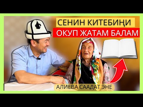 ЭМНЕ ҮЧҮН КӨП ПЕНСИЯ АЛДЫМ?| 98 жашта  китеп окуган Алиева Саадат эне| #биринчимай |июль, 2024-жыл