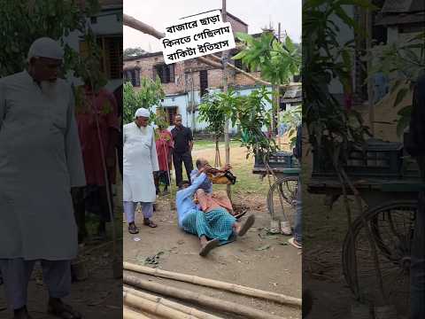 এছাড়া কিনতে গেছিলাম বাকিটা ইতিহাস #shots #funny #alamin9930 #funnyvideos