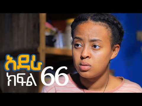 አደራ ክፍል 66