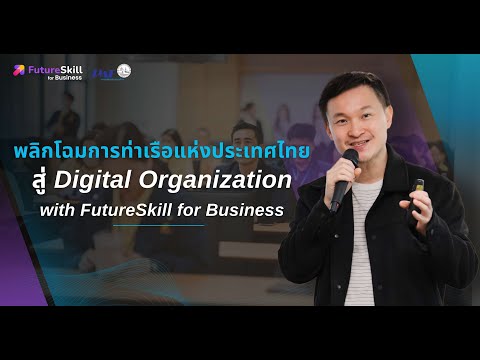 พลิกโฉมการท่าเรือแห่งประเทศไทยสู่DigitalOrganizationwithFutu