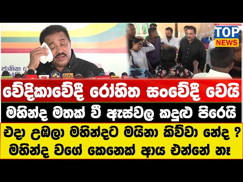 වේදිකාවේදී රෝහිත සංවේදී වෙයි - මහින්ද මතක් වී ඇස්වල කදුළු පිරෙයි