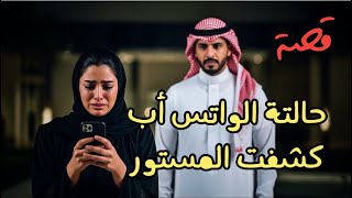 1107 -قصة حالة الوتس اب كشفت المستور!!