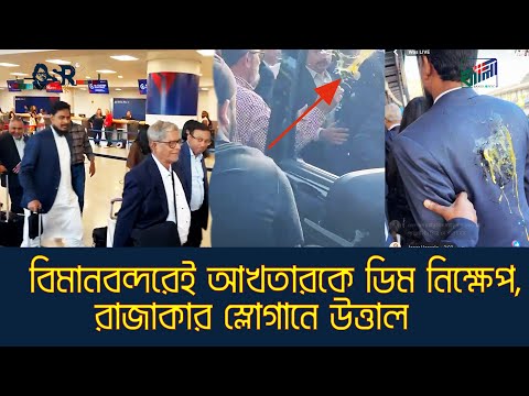 বিমানবন্দরেই আখতারকে ডিম নিক্ষেপ, রাজাকার স্লোগানে উত্তাল | Bangla News Network | সুলতানা রহমান