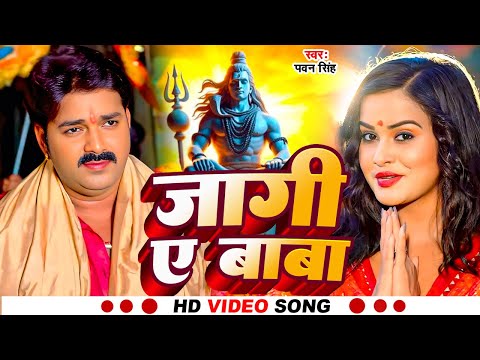 #Video | #Pawan Singh | जागी ए बाबा | #Shivani Singh | Jaagi Ae Baba | Bhojpuri Bolbam Song