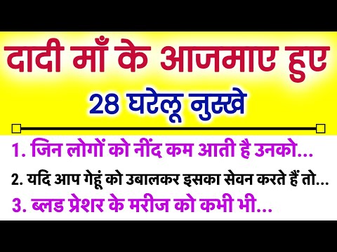 दादी मां के 28 घरेलू नुस्खे अपना कीमती समय निकालकर जरूर सुनें ।